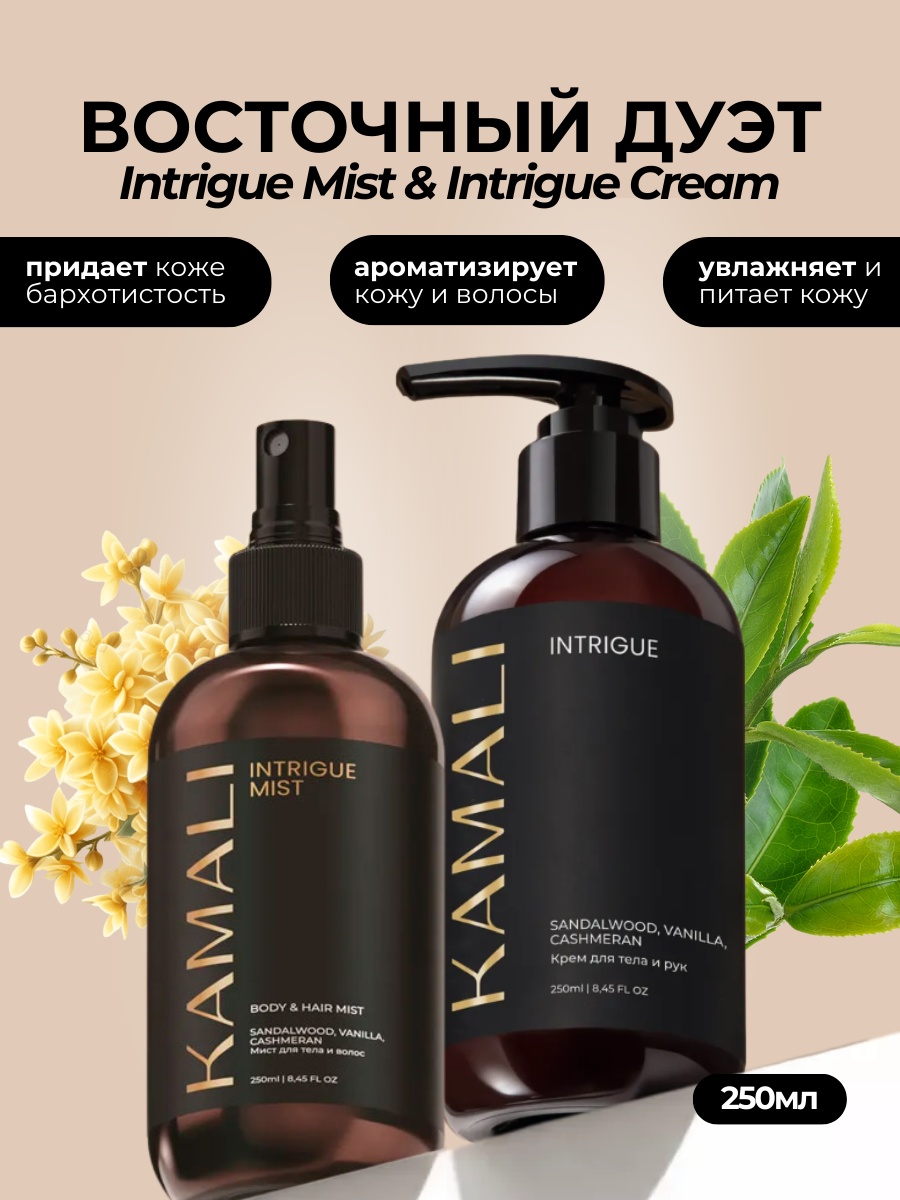 KAMALI Intrigue Крем и Мист с восточным шармом набор для тела унисекс