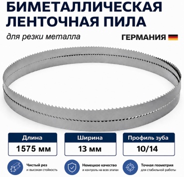 Биметаллическое пильное полотно М42 1575 мм, 13х0.6х10/14 1 шт.