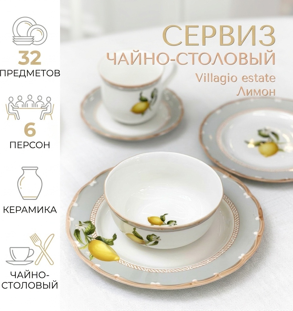 Сервиз на 6 персон Villagio estate Лимон, предметов: 32, чайно-столовый, керамика
