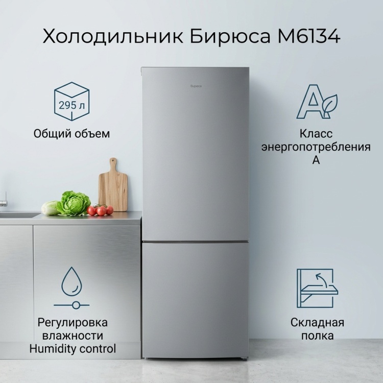 Холодильник Бирюса M6134 серый Бирюса купить в Казахстане