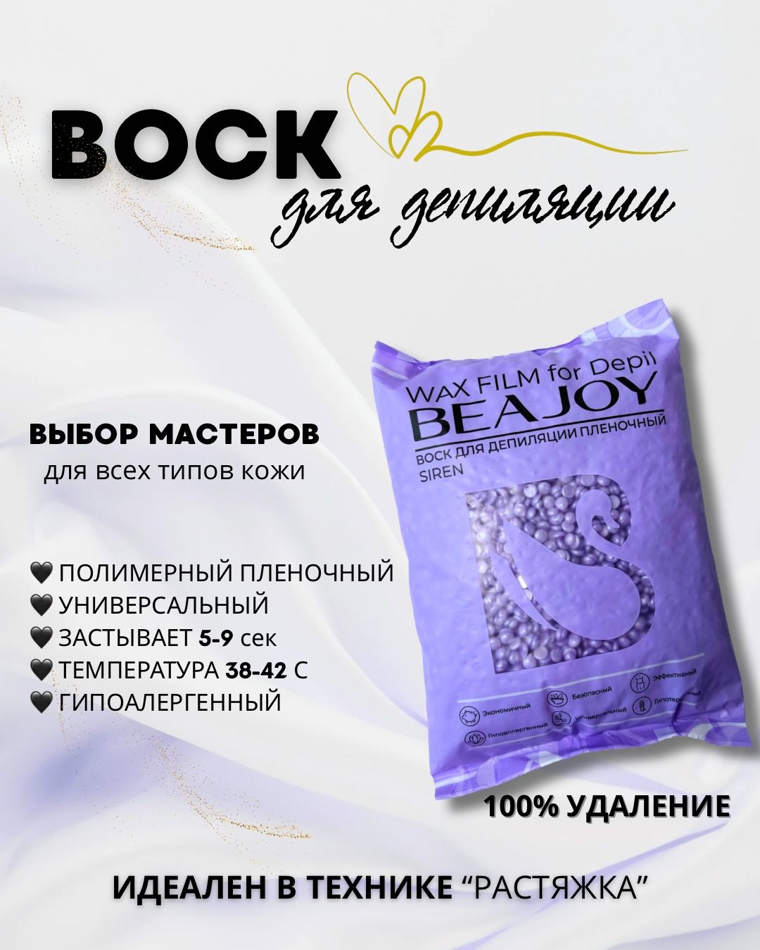 Воск пленочный Beajoy SIREN плотность средняя в гранулах 1000 г