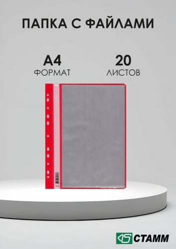 Папка-вкладыш СТАММ Папка с перфорацией, А4, красный, прозрачный