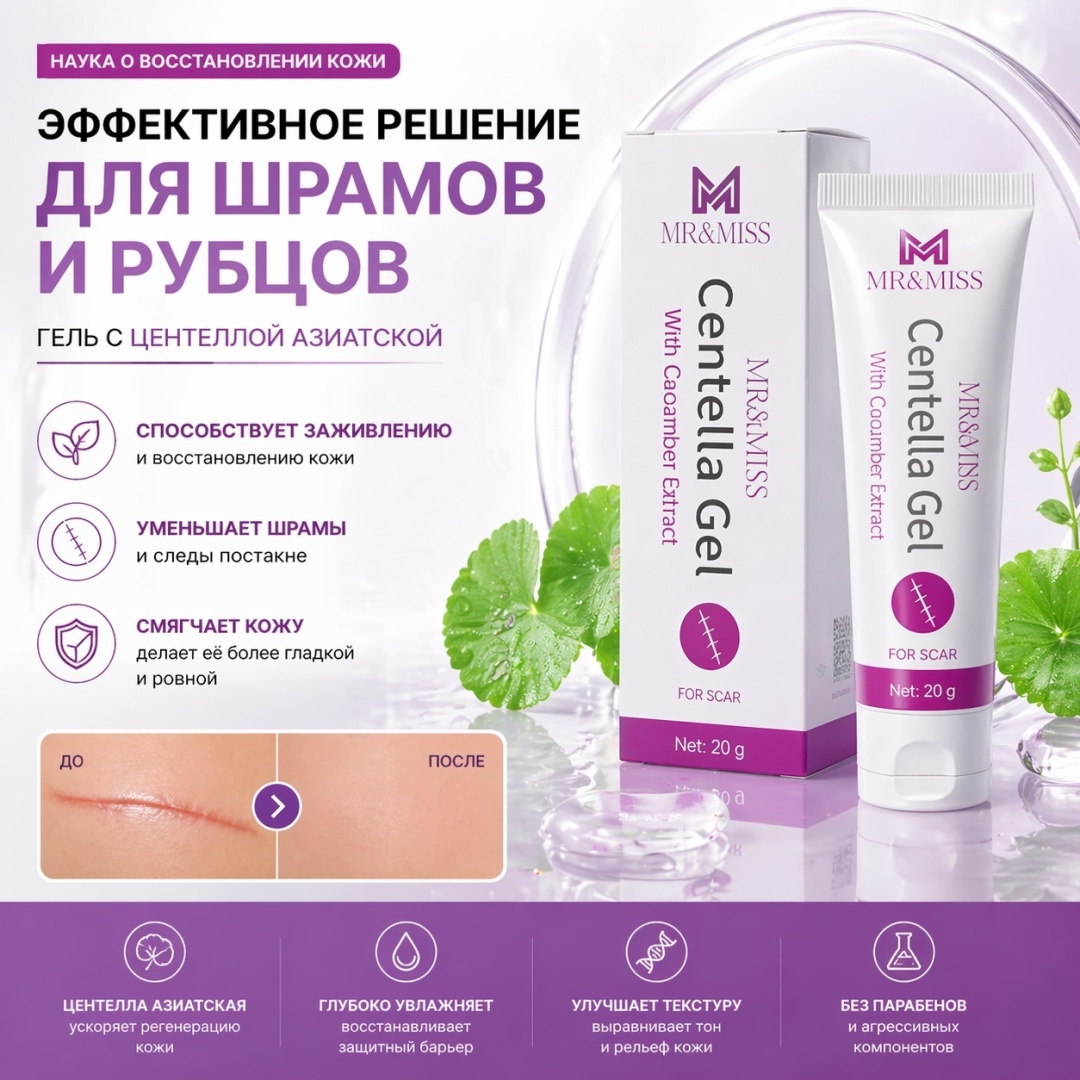 MR&MISS Гель от шрамов Ускоряет заживление кожи, уменьшение рубцов и увлажнение гель 20 г