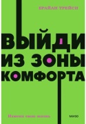 Без автора: Трейси Б.: Выйди из зоны комфорта. Измени свою жизнь. Покетбук нов.