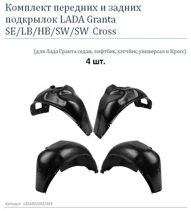Подкрылок LECAR LECAR010052309 для Lada Granta 2021-2025
