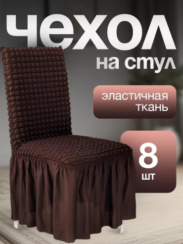 Набор чехлов для стула 231405423 светло - коричневый универсальный