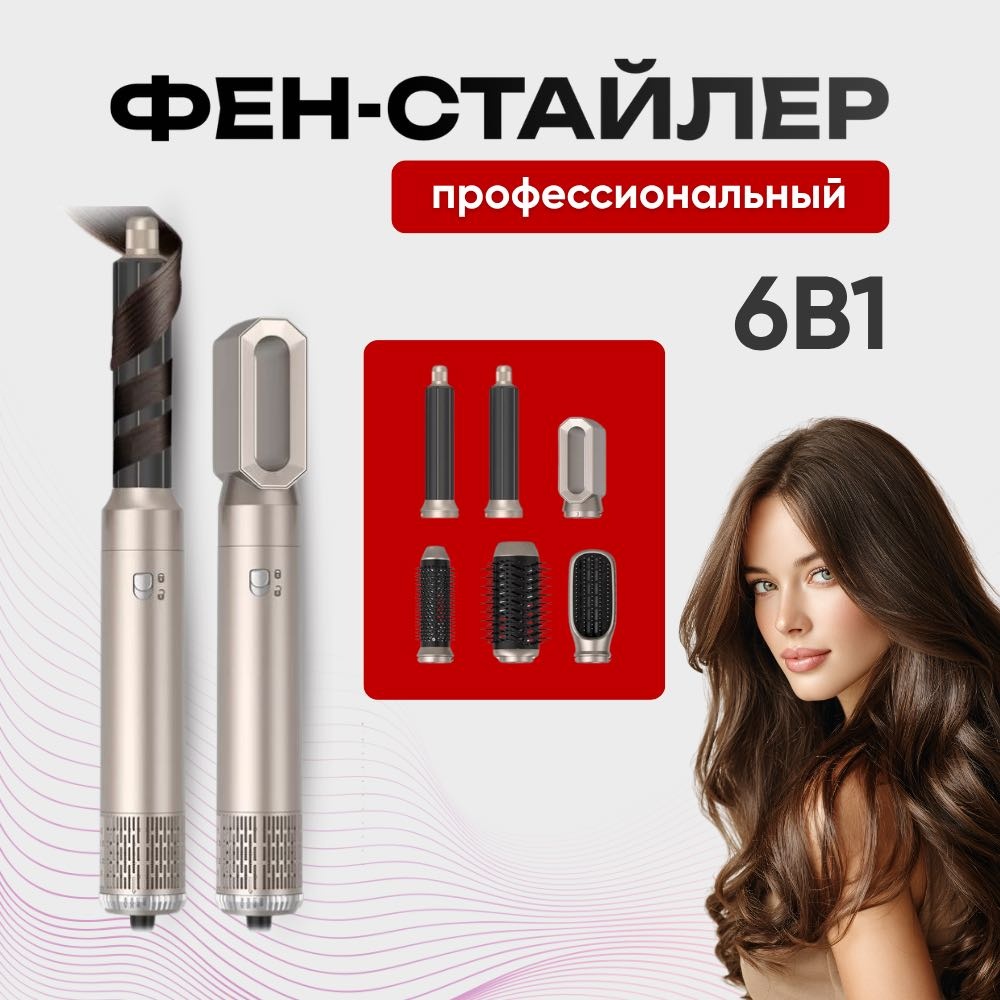 Pro 6 in 1 стайлер бронзовый