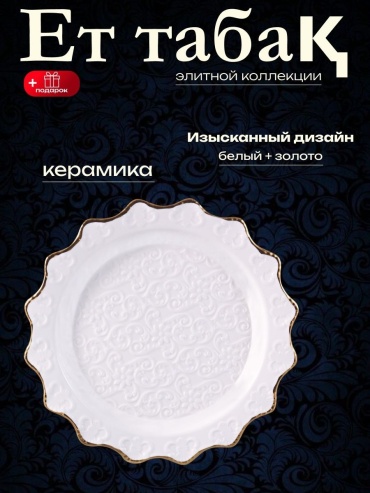 Блюдо Baytabaq 40х40 см, керамика, 1 шт