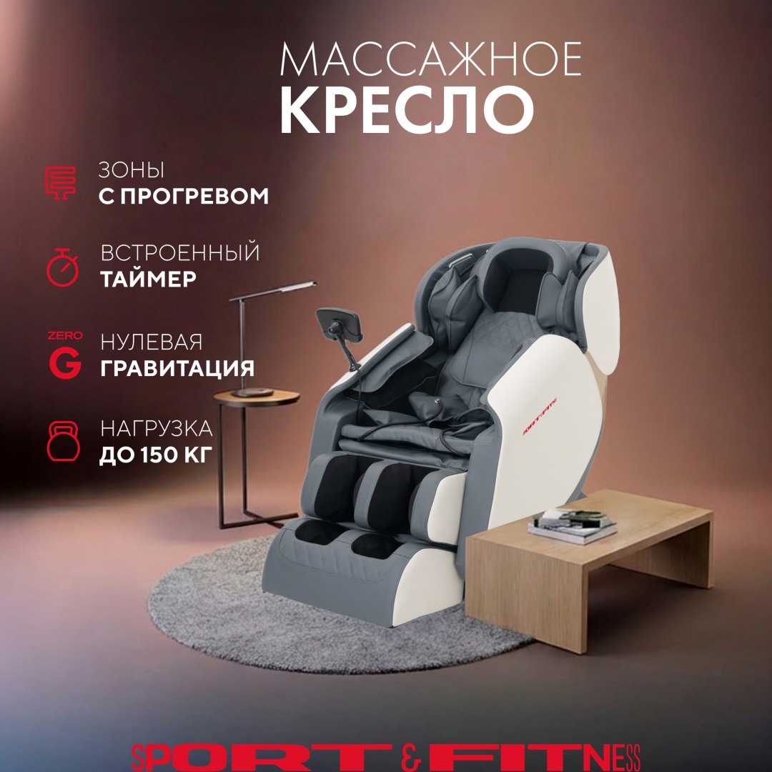 Массажное кресло Sport&Fitness SF-MCBr02-4 до 150 кг 20 программ