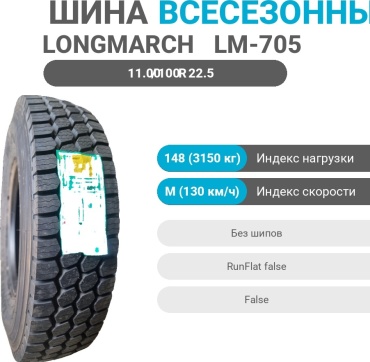 LONGMARCH LM-705 11.00/100 R22.5 148 M универсальная ось без шипов