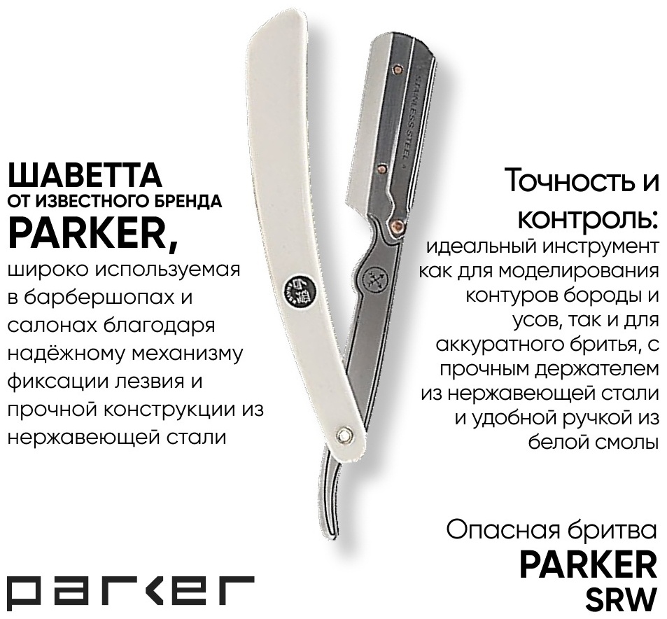 Parker SRW окантовочная бритва 1 шт