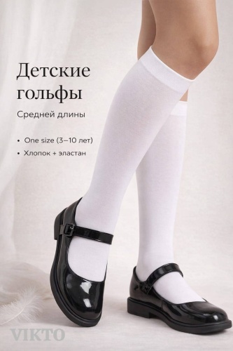 Гольфы 30325553_964228748 1 пара белый One size ( 3-10лет)
