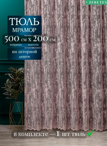 Тюль ZereTex 500x200 см 1 шт, тюль, пудра, светло - розовый