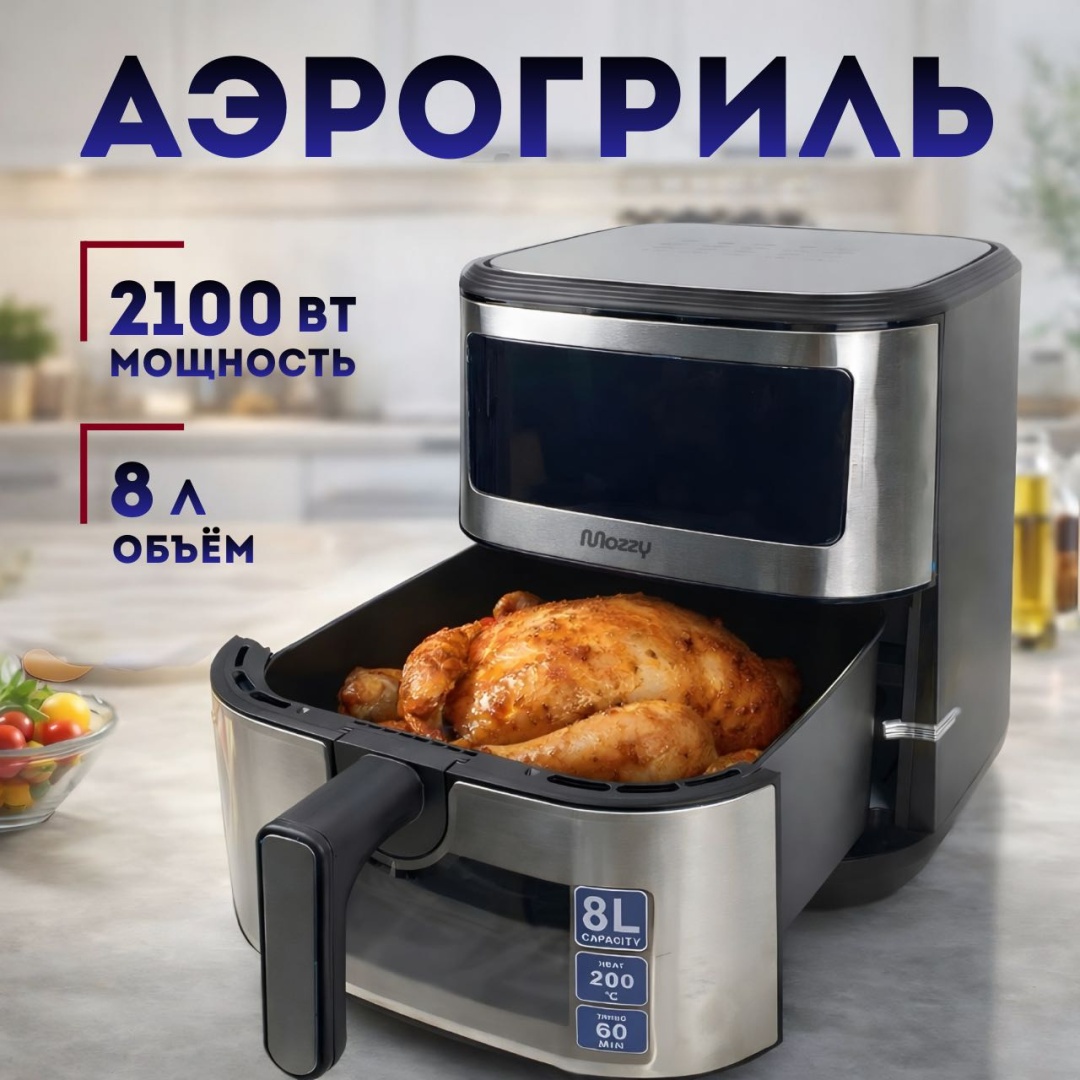 Аэрогриль MOZZY АТ-23017 8 л серо-черный