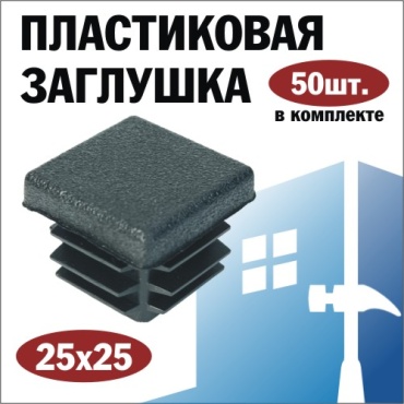 Заглушка для профильной трубы, пластик 50 шт