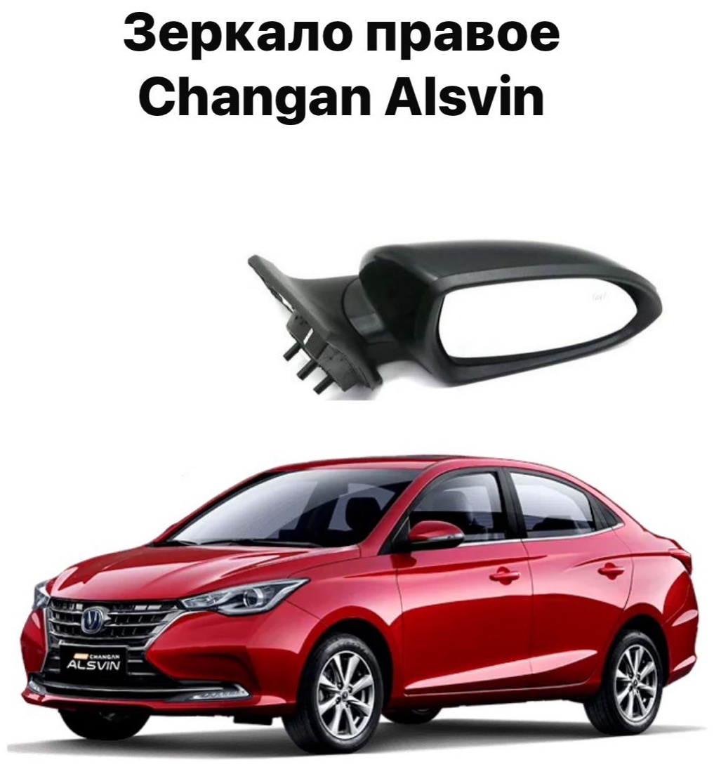 Зеркало в сборе 206 B511F2710020201AC правое для Changan Alsvin 2020-2021
