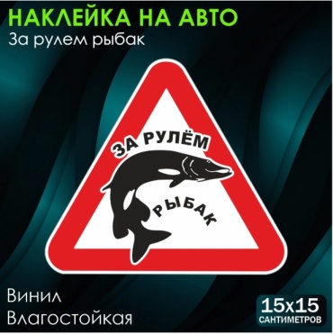 Наклейка Наклейка на авто "За рулем рыбак" (15х15см.) 15x15 см