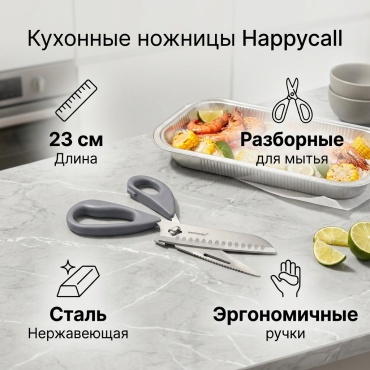 Ножницы кухонные Happycall нержавеющая сталь, пластик, 1 шт