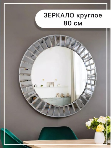 Зеркало напольное 80x80 см