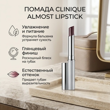 Clinique Almost Lipstick помада Black Honey