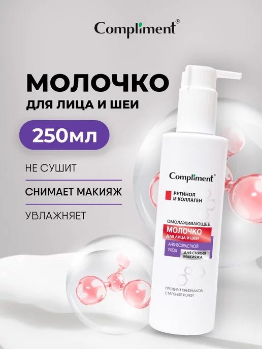 Compliment омолаживающее молочко для снятия макияжа 250 мл