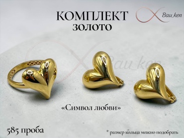 Bau_Ken (Комплект) 777 вес 4.71 г золото, без вставок