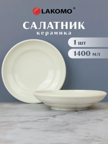 Салатник 25.2х25.2 см, керамика, 1 шт