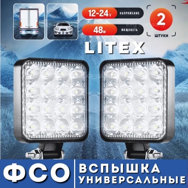 LITEX ФСО, Светодиодная Фара, LED, Квадратная универсальная 48W 12-24V (Комплект 2 шт)