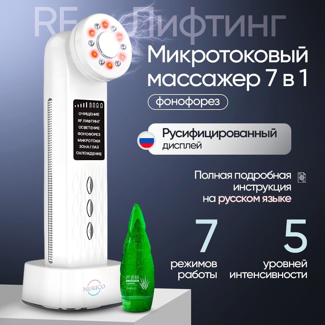 Nurico микротоковый массажер, аппарат для RF-лифтинга, аппарат фонофореза