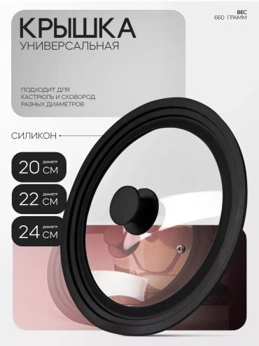 Крышка для сковороды 24 см, силикон