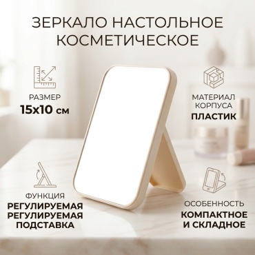 Зеркало настольное косметическое 15*10см