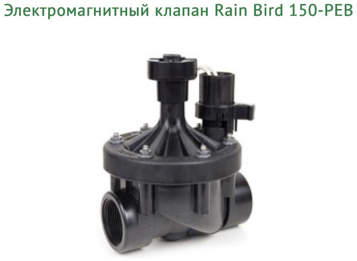 Система управления поливом Rain Bird запорный клапан 150 PEB 24V