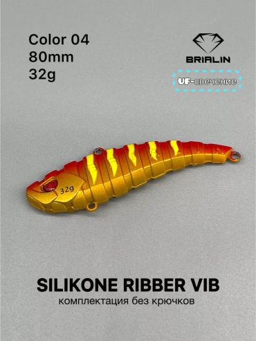Воблер BRIALIN RIBBER VIB 1 шт 80 мм 04