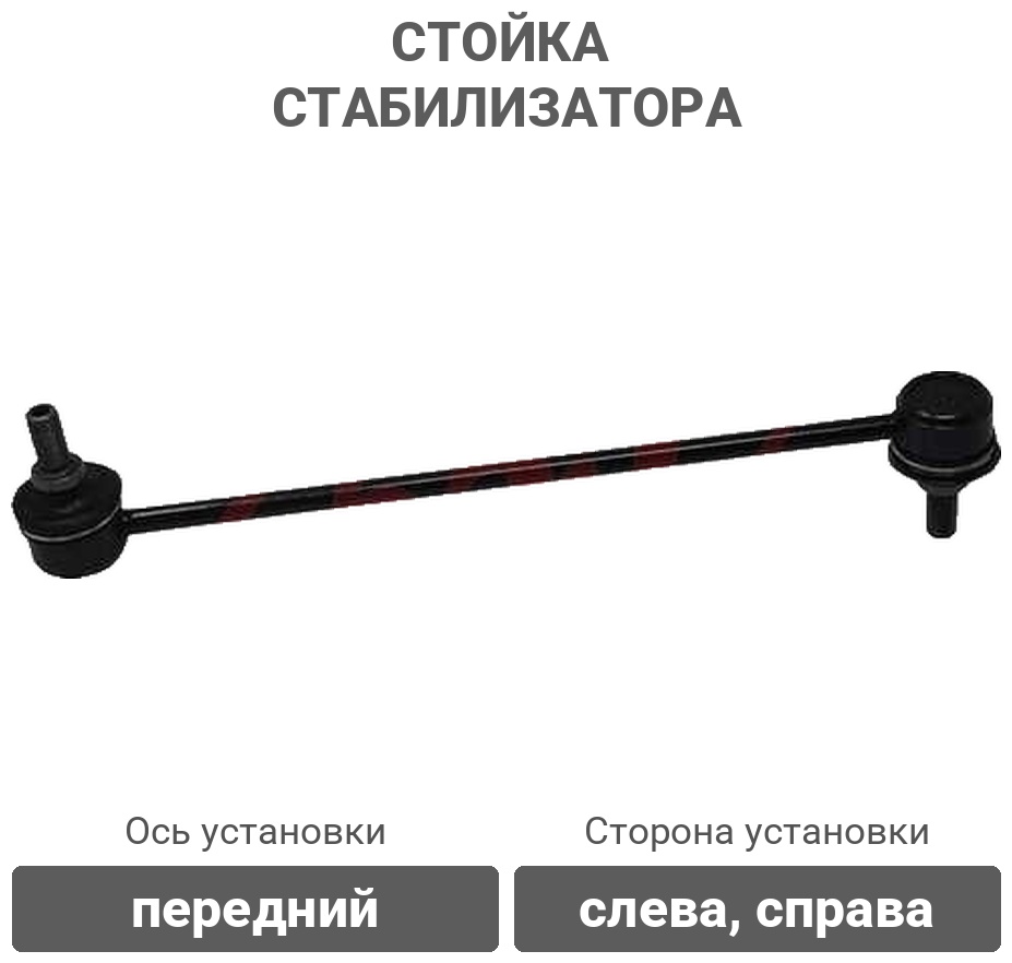 555 стойка стабилизатора SLB010