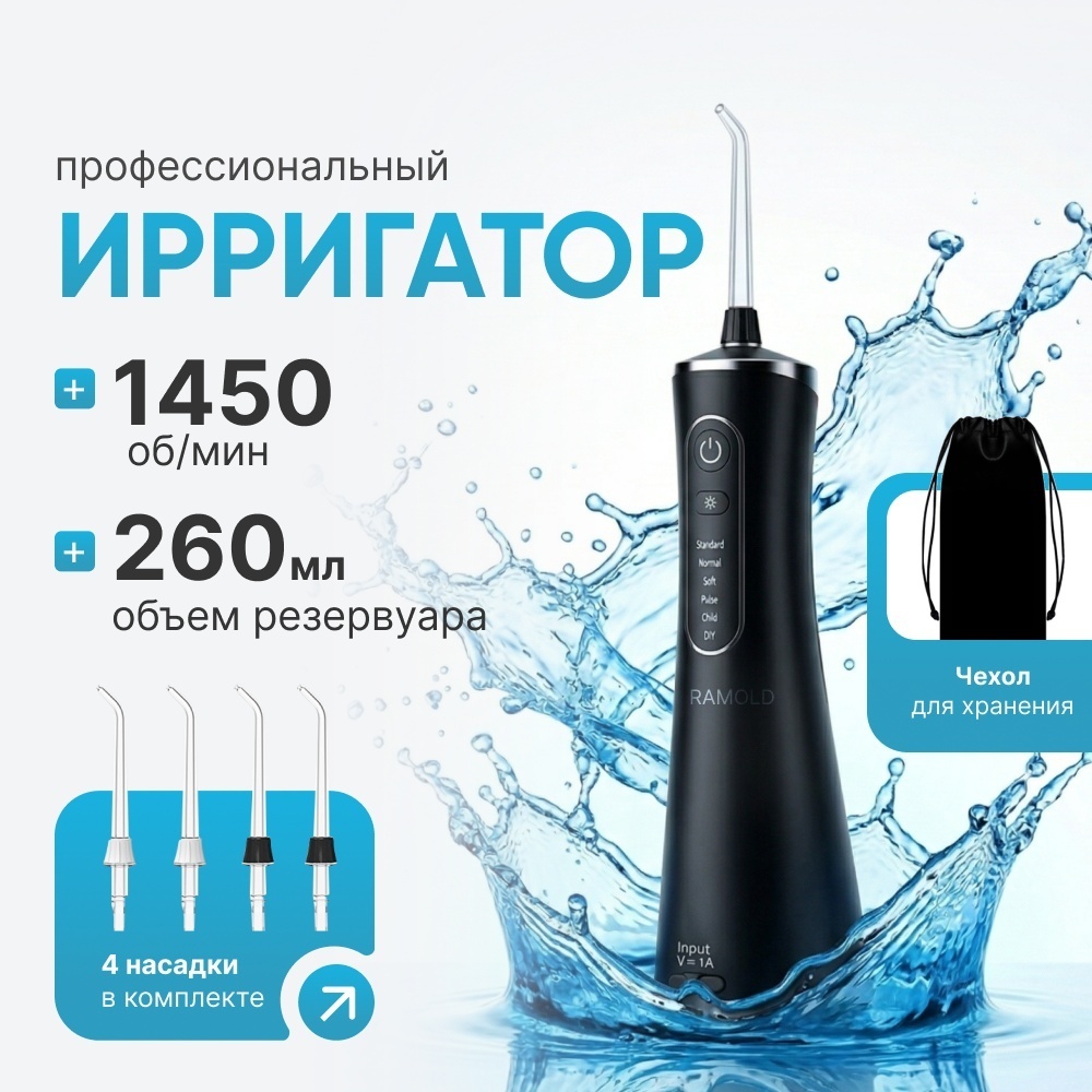 RAMOLD ирригатор LP-211 импульсный, портативный