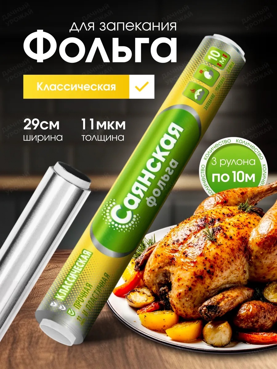 Фольга Фольга пищевая в рулоне, 3рулона по 10м для выпечки, для запекания, для хранения продуктов