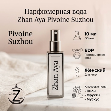 Zhan Aya Pivoine Suzhou парфюмерная вода EDP 10 мл, для женщин