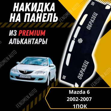 30429234_FENOMEN 098177724 Mazda 6 2002-2008 черный