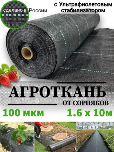 Укрывной материал Агро_100/1.6х10/16м2, спанбонд