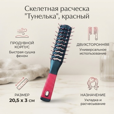 Скелетная расческа 20,5 см * 3 см