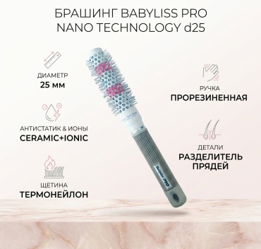 Брашинг 25 мм