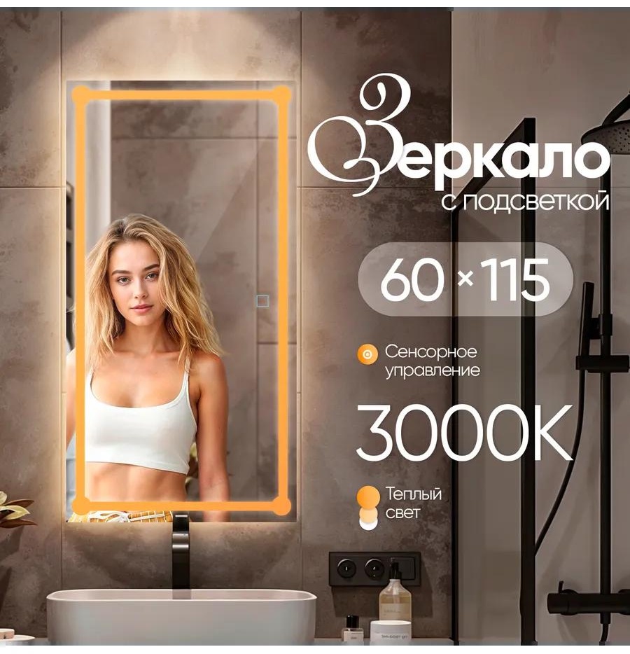 Зеркало настенное прямоугольное с подсветкой 60х115 см
