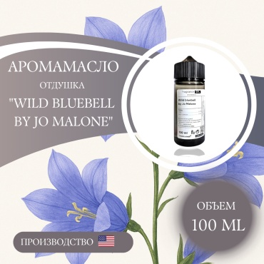 Аромамасло (отдушка) WILD BLUEBELL - Дикий колокольчик by Jo Malone (США) 100 мл.