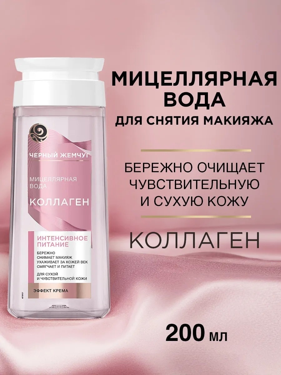 Черный жемчуг Коллаген Интенсивное питание мицеллярная вода 200 мл