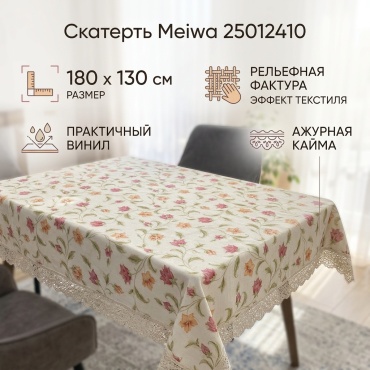 Скатерть Meiwa 180x130 см, винил, 1 шт