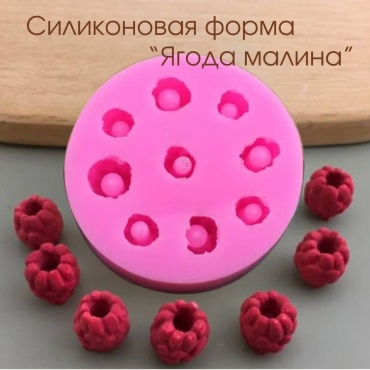 Силиконовая форма для творчества молд для рукоделия "Ягода малина"