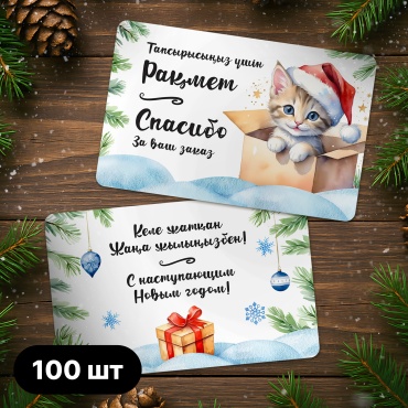 Art Sandro открытка Спасибо за заказ 100 шт