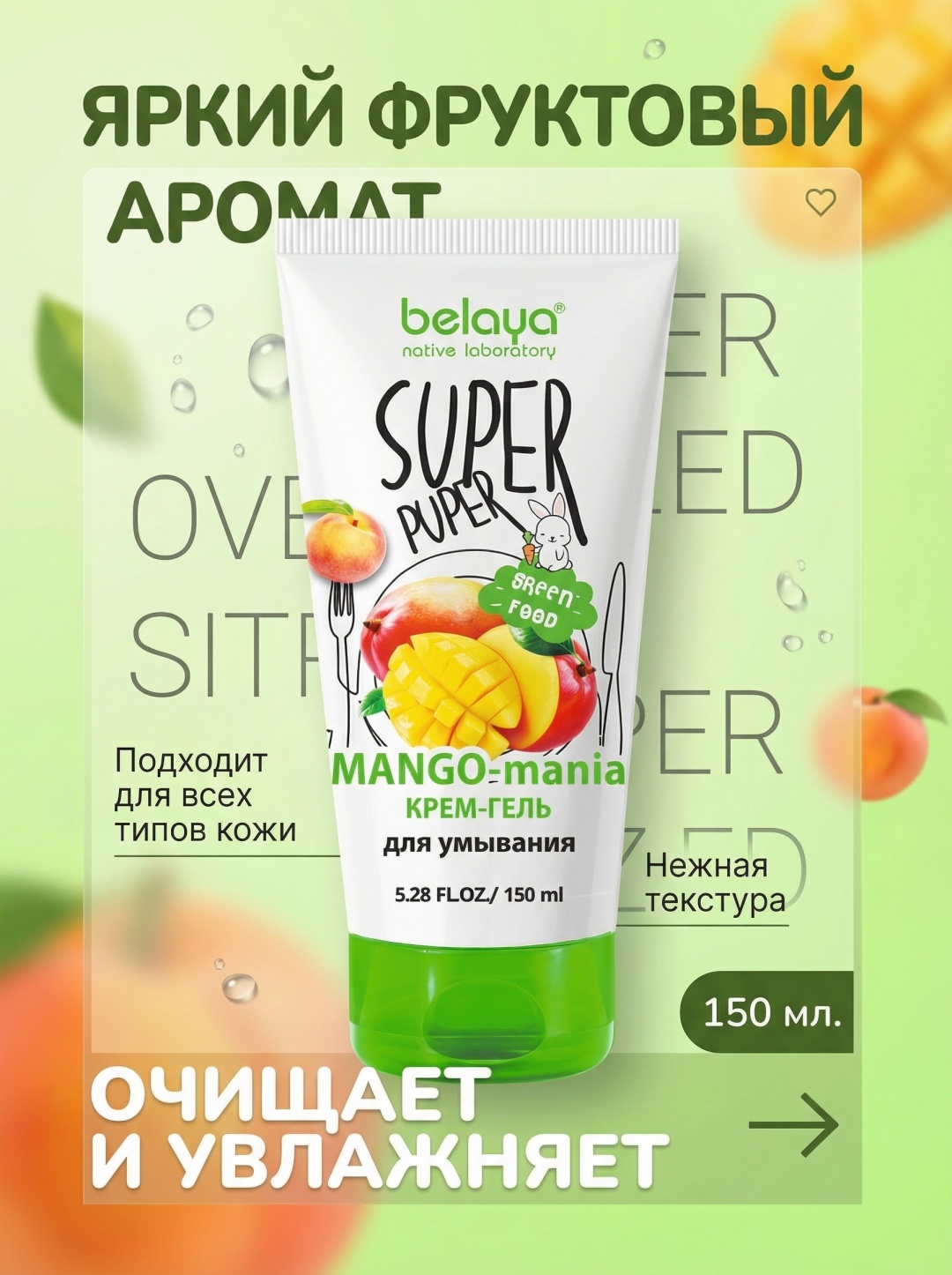 Белая косметика Крем-Гель для умывания Super Puper mango-mania крем-гель 150 мл