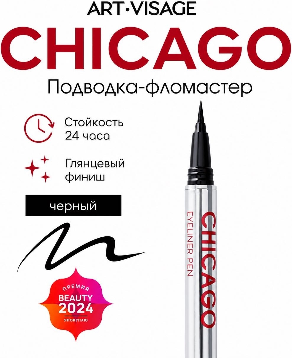 Art-Visage CHICAGO Black подводка-фломастер черный чёрный