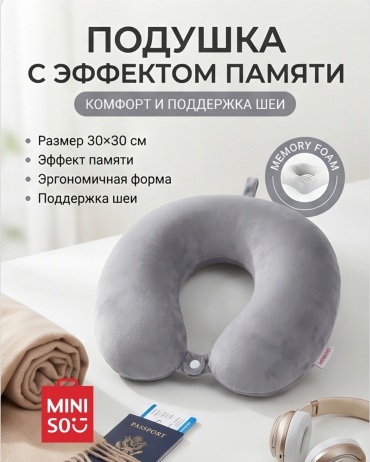 Дорожная с эффектом памяти MINISO, серая
